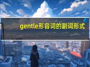gentle形容词的副词形式