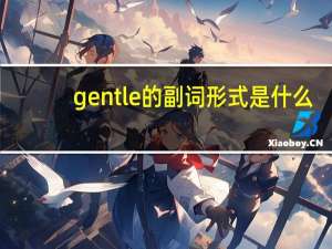 gentle的副词形式是什么