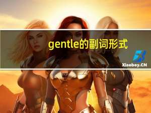 gentle的副词形式