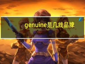 genuine是几线品牌