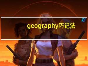 geography巧记法
