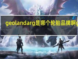 geolandarg是哪个轮胎品牌啊geo
