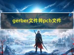gerber文件转pcb文件（GERBER文件是什么东东 为什么PCB要用它打开 用什么软件可以）