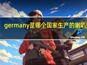 germany是哪个国家生产的喇叭好吗
