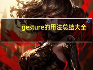 gesture的用法总结大全