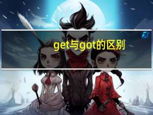 get与got的区别