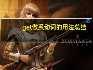 get做系动词的用法总结