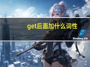 get后面加什么词性