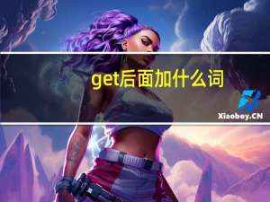 get后面加什么词
