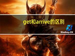 get和arrive的区别