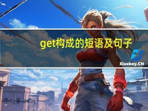 get构成的短语及句子