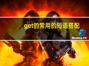 get的常用的短语搭配