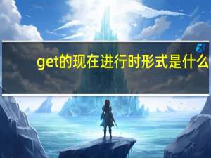 get的现在进行时形式是什么