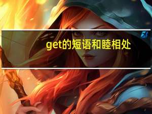 get的短语 和睦相处