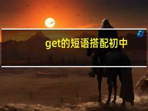 get的短语搭配初中