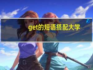 get的短语搭配大学