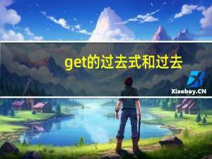 get的过去式和过去