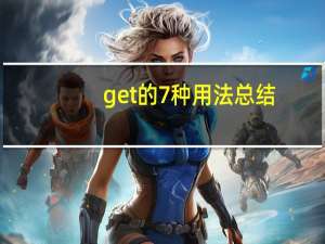 get的7种用法总结