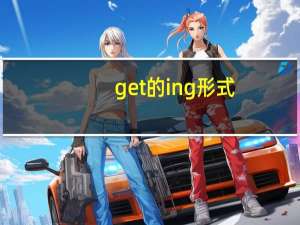 get的ing形式