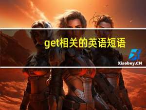 get相关的英语短语