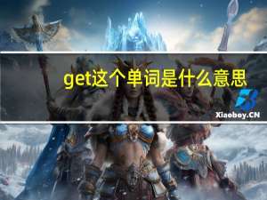 get这个单词是什么意思