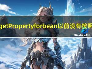 getProperty for bean以前没有按照（getproperty）