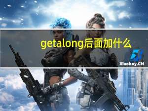 get along后面加什么
