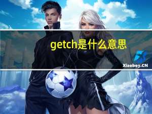 getch是什么意思