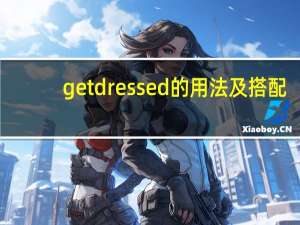 get dressed的用法及搭配