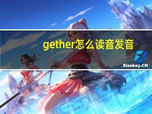 gether怎么读音发音
