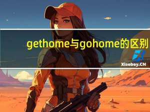 get home与go home的区别