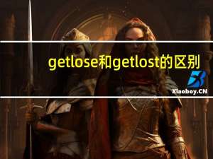 getlose和getlost的区别
