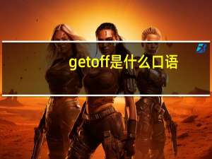 getoff是什么口语