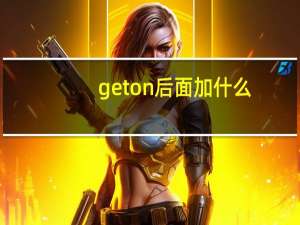 get on后面加什么