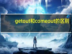 get out和come out的区别