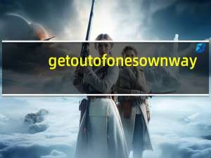get out of ones own way（get out）
