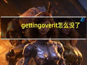getting over it怎么没了