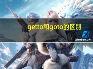 getto和goto的区别