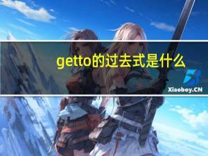getto的过去式是什么