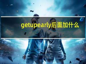 get up early后面加什么