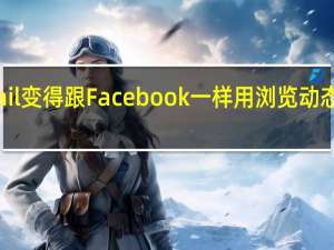 gfeed 把 Gmail 变得跟 Facebook 一样  用浏览动态墙方式来处理邮件