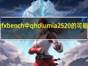 gfxbench中qhd lumia 2520的可能继承面