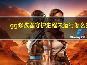 gg修改器守护进程未运行怎么办