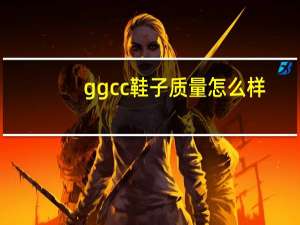 ggcc鞋子质量怎么样