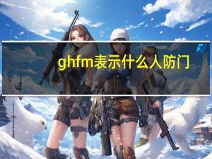 ghfm表示什么人防门