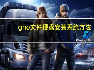 gho文件硬盘安装系统方法（gho文件）