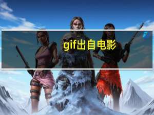 gif出自电影（gif出处番号）