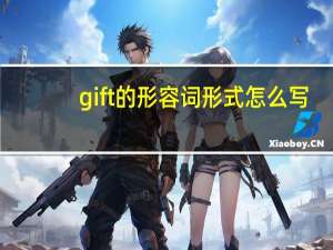 gift的形容词形式怎么写