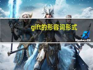gift的形容词形式