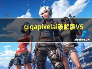 gigapixel ai破解版 V5.6.0 汉化免费版（gigapixel ai破解版 V5.6.0 汉化免费版功能简介）